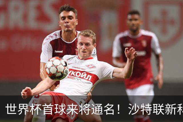 世界杯首球来将通名！沙特联新科金靴 力压C罗本泽马