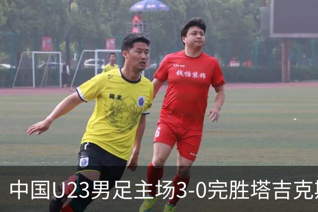 中国U23男足主场3-0完胜塔吉克斯坦，实现一周内双杀中亚劲旅