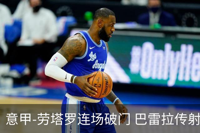 意甲-劳塔罗连场破门 巴雷拉传射 国际米兰2-0胜
