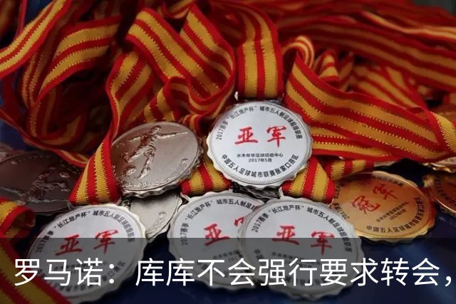 罗马诺：库库不会强行要求转会，但若有好报价世界杯后他可能离队