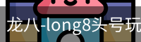 long8头号玩家